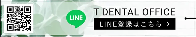 T DENTAL OFFICE LINE登録はこちら