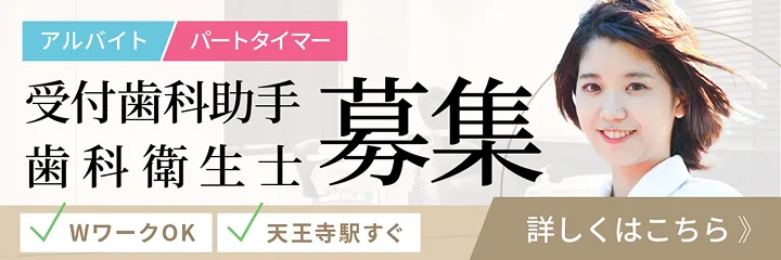 受付歯科助手・歯科衛生士募集