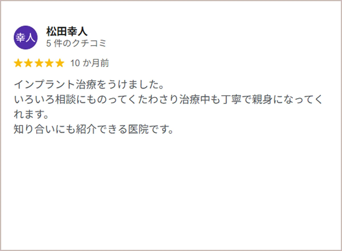 松田幸人のクチコミ