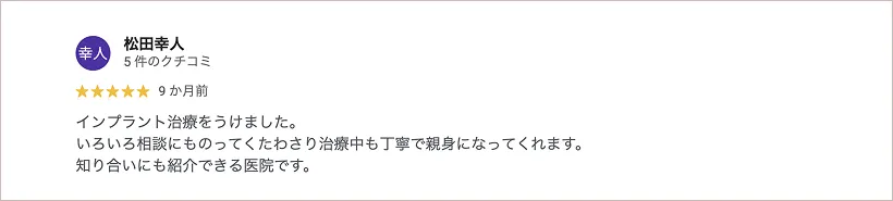 松田幸人のクチコミ
