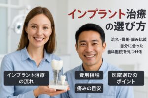 インプラント治療の流れと費用や痛み比較で選ぶ歯科医院ガイド