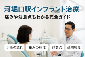 河堀口駅周辺におけるインプラント治療！痛みや注意点についても解説