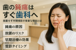 歯の鈍痛が続く時にすぐに歯科を受診した方が良い理由
