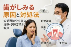 歯がしみる原因と対処法を歯科医師が解説｜知覚過敏や虫歯の症状・治療・予防まで網羅