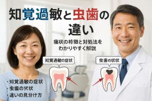 歯の知覚過敏について解説！虫歯との違いとは？
