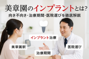 美章園駅周辺で評判のインプラントとは？向き不向きと治療期間・医院選びのガイド
