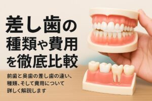 差し歯とは何かの基本から治療方法や費用の違いを比較解説