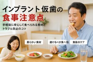 インプラントの仮歯で食事する際の注意点と安全な食べ物一覧｜手術後の食事管理とトラブル対策ガイド