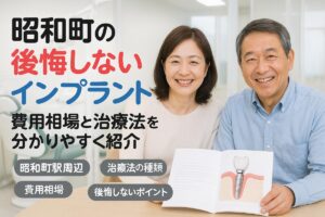 昭和町駅でインプラントの後悔しない治療法と費用相場を徹底解説