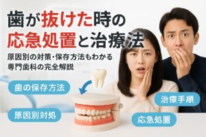 歯が抜けた時の応急処置と治療法まとめ原因や治療費用も解説