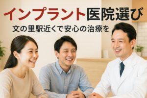 文の里駅でインプラントの基礎知識と治療費用・痛み・失敗しない医院選び完全ガイド