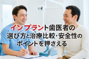 インプラントの歯医者選びで失敗しない方法と治療の流れ！長持ちの秘訣も解説