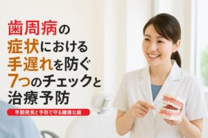 歯周病の症状における手遅れを防ぐ7つのチェックと治療予防 