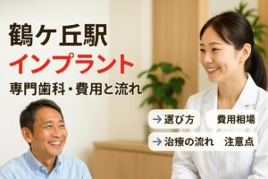 鶴ケ丘駅でインプラントの専門歯科医院選びと大阪市内の費用相場・治療の流れ徹底ガイド