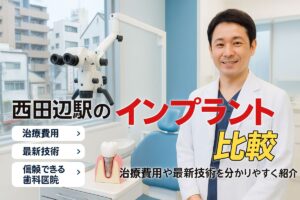 西田辺駅エリアでインプラントを検討する方へ！治療費用・最新技術徹底比較