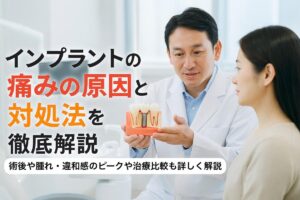 インプラントの痛みの原因と対処法を徹底解説｜術後や腫れ・違和感のピークや治療比較も詳しく解説