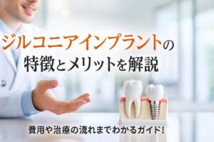 ジルコニアインプラントの特徴とメリットを解説｜費用や治療の流れまでわかるガイド！