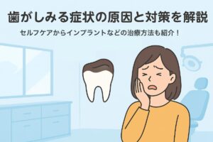 歯がしみる症状の原因と対策を解説・セルフケアからインプラントなどの治療方法も紹介！