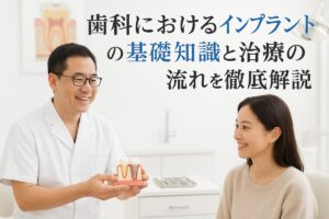 歯科におけるインプラントの基礎知識と治療の流れを徹底解説