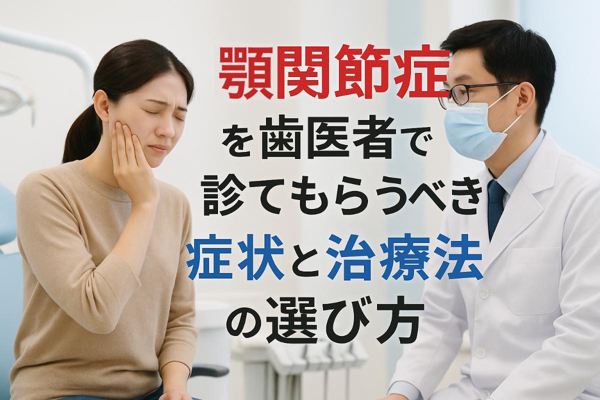 顎関節症を歯医者で診てもらうべき症状と治療法の選び方｜T DENTAL