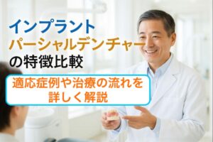 インプラントパーシャルデンチャーの特徴比較｜適応症例や治療の流れを詳しく解説