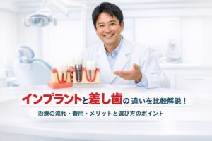 インプラントと差し歯の違いを比較解説｜治療の流れ・費用・メリットと選び方のポイント