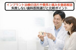 インプラント治療の流れや費用と痛みを徹底解説｜失敗しない歯科医院選びと比較ポイント