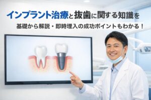 インプラント治療と抜歯に関する知識を基礎から解説・即時埋入の成功ポイントもわかる！