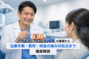 インプラントにおけるGBRの基礎から治療手順・費用・術後の痛み対処法まで徹底解説
