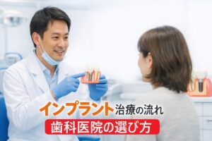 インプラント治療の流れや歯科医院の選び方・費用相場を徹底解説