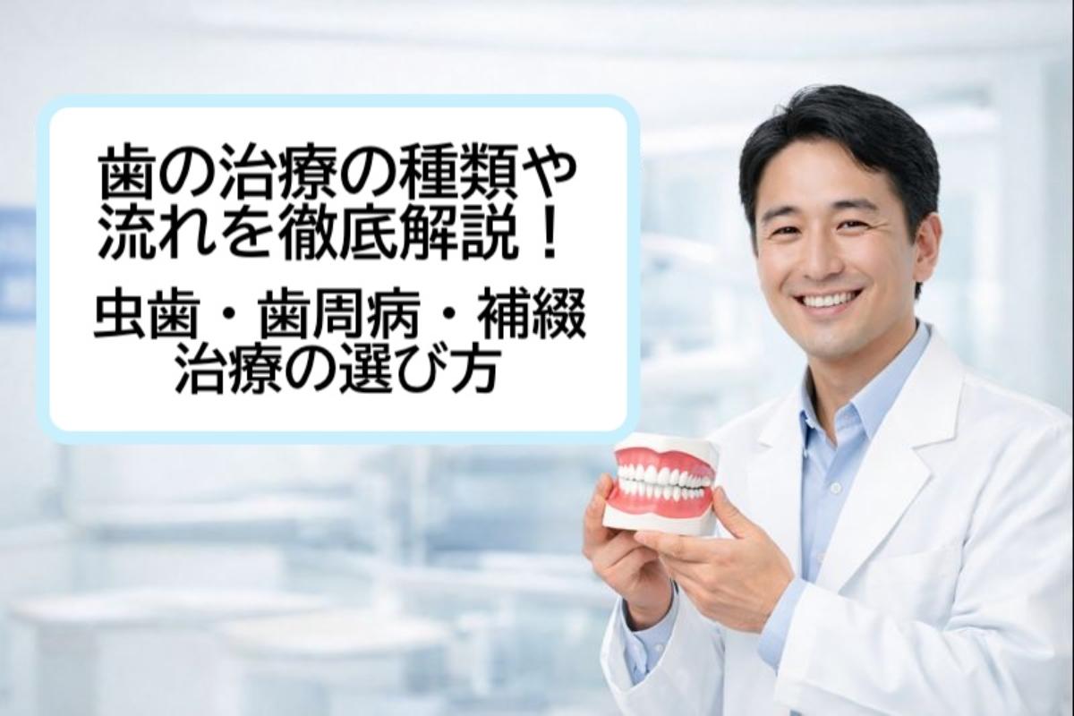 歯の治療の種類や流れを徹底解説！虫歯・歯周病・補綴治療の選び方｜T