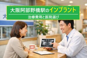 大阪阿部野橋駅周辺のインプラントの治療費用や医院選びを徹底解説
