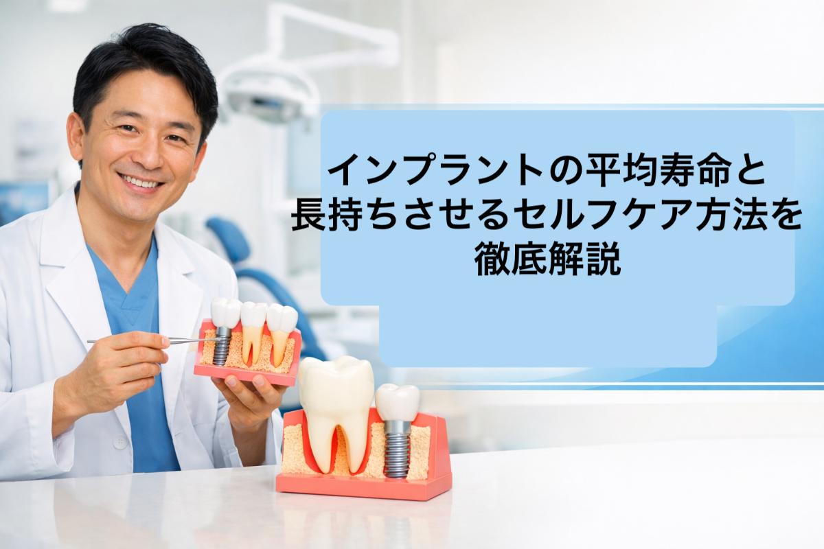インプラントの平均寿命と長持ちさせるセルフケア方法を徹底解説｜T