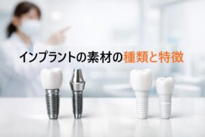 インプラントの素材の種類と特徴を徹底解説！歯科治療で選ぶべきポイントと費用比較