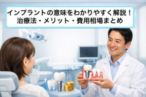 インプラントの意味をわかりやすく解説！治療法・メリット・費用相場まとめ