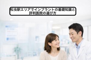 松虫駅エリアでインプラントの基礎知識と評判医院の選び方
