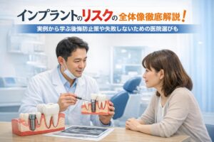 インプラントのリスクの全体像徹底解説！実例から学ぶ後悔防止策や失敗しないための医院選びも