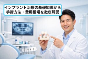 インプラント治療の基礎知識から手術方法・費用相場を徹底解説