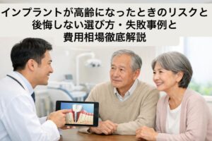 インプラントが高齢になったときのリスクと後悔しない選び方・失敗事例と費用相場徹底解説
