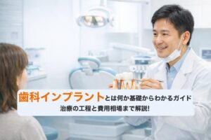 歯科インプラントとは何か基礎からわかるガイド・治療の工程と費用相場まで解説！