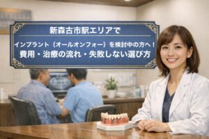新森古市駅エリアでインプラント（オールオンフォー）を検討中の方へ！費用・治療の流れ・失敗しない選び方