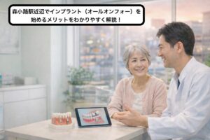 森小路駅近辺でインプラント（オールオンフォー）を始めるメリットをわかりやすく解説！