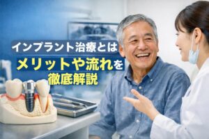 インプラント治療とは歯科のメリットや流れを徹底解説