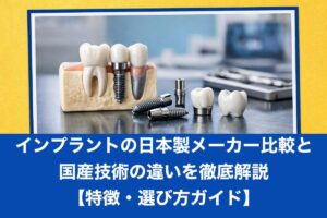 インプラントの日本製メーカー比較と国産技術の違いを徹底解説【特徴・選び方ガイド】