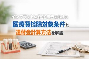 インプラントの確定申告における医療費控除対象条件と還付金計算方法を解説