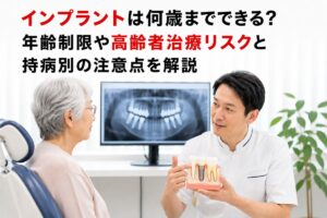 インプラントは何歳までできる？年齢制限や高齢者治療リスクと持病別の注意点を解説