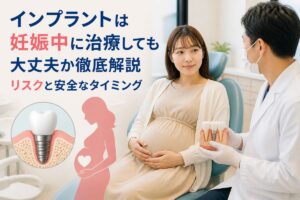 インプラントは妊娠中に治療しても大丈夫か徹底解説｜リスクと安全なタイミング
