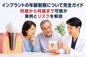 インプラントの年齢制限について完全ガイド｜何歳から何歳まで可能か実例とリスクを解説