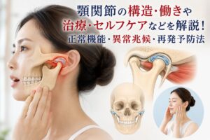 顎関節の構造・働きや治療・セルフケアなどを解説！正常機能・異常兆候・再発予防法