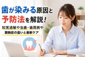 歯が染みる原因と予防法を解説！知覚過敏や虫歯・歯周病や酸蝕症の違いと最新ケア
